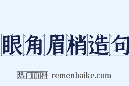 眼角眉梢造句是什么意思的图片